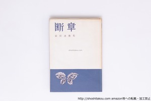 断章　前田透歌集　献呈署名入　/　前田透　　[40313][良好]