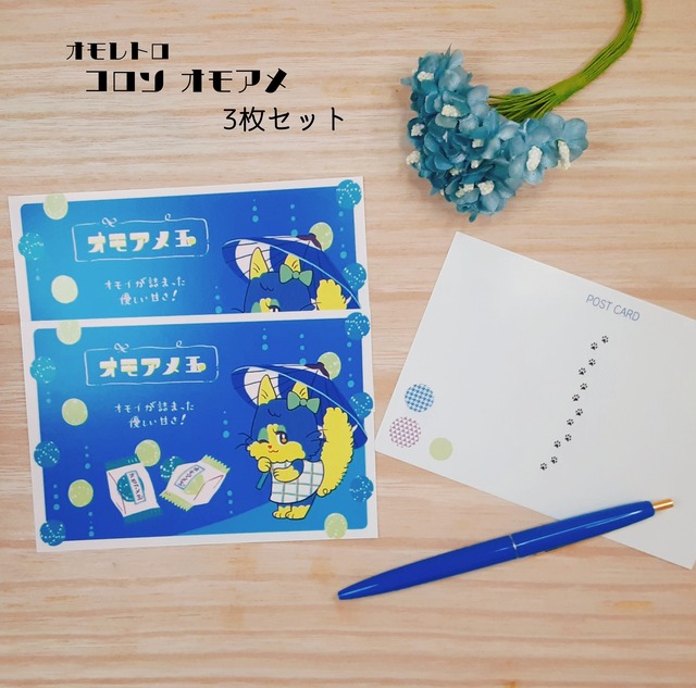 〇３枚セット〇 OMOKOKORO オリジナル ポストカード オモレトロ コロン -オモアメ玉-  イラスト 猫