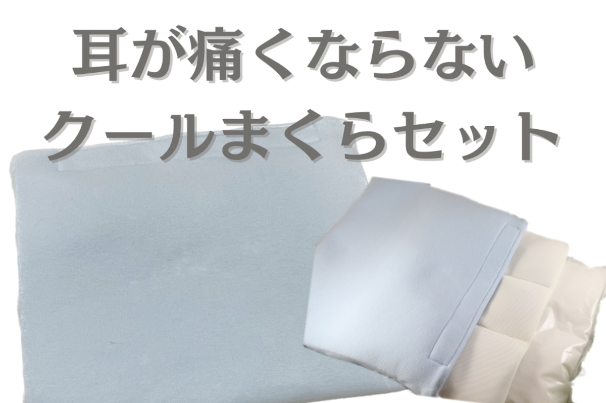 耳が痛くならないクールまくらセット | shop cochon(ショップコション)