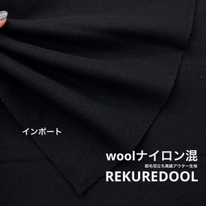 ★AM359◆1.8m◆インポート◆ラスト１点！ウールナイロン混弱毛羽立ち高級アウター生地◆ブラック