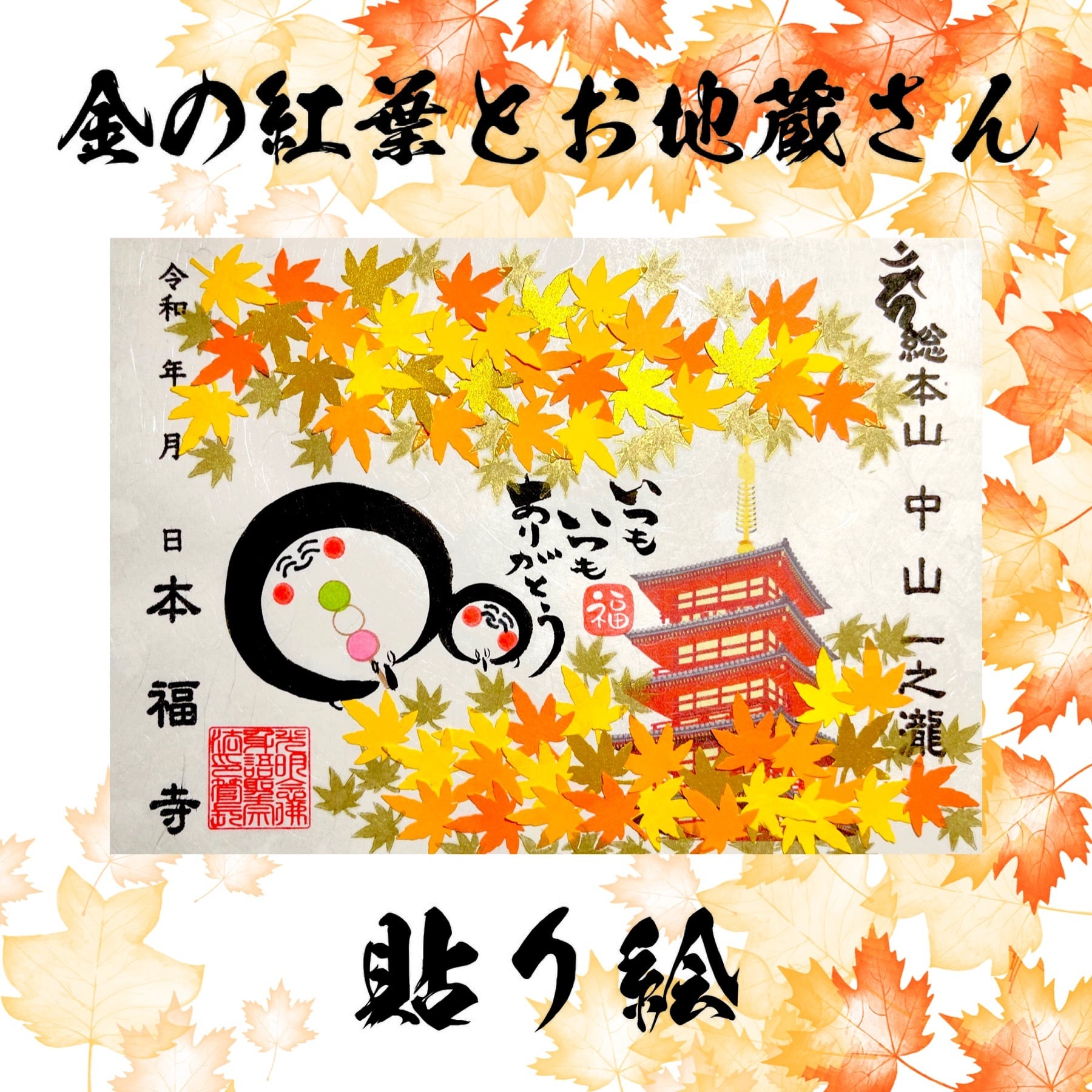 金の紅葉とお地蔵さん【貼り絵デザイン】《秋の紅葉狩り御朱印シリーズ