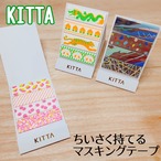 【キングジム】KITTA  SPECIAL オトナの シール コレクション マスキングテープ