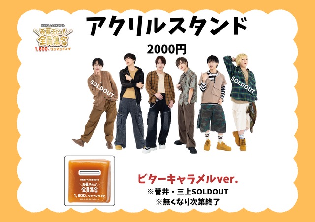 【お菓子だョ！全員集合】アクリルスタンド ビターキャラメルver