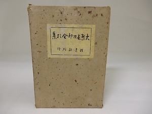 大熊長次郎全歌集　/　大熊長次郎　大亦観風装　[23237]