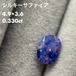 シルキーサファイア 0.330ct