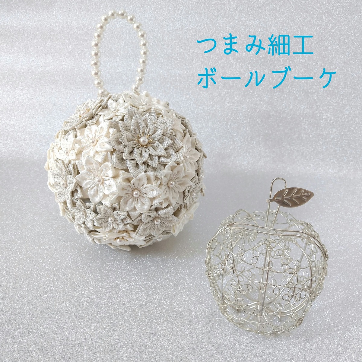 ハンドメイド つまみ細工 白 ボールブーケ小 ウェディング インテリア 