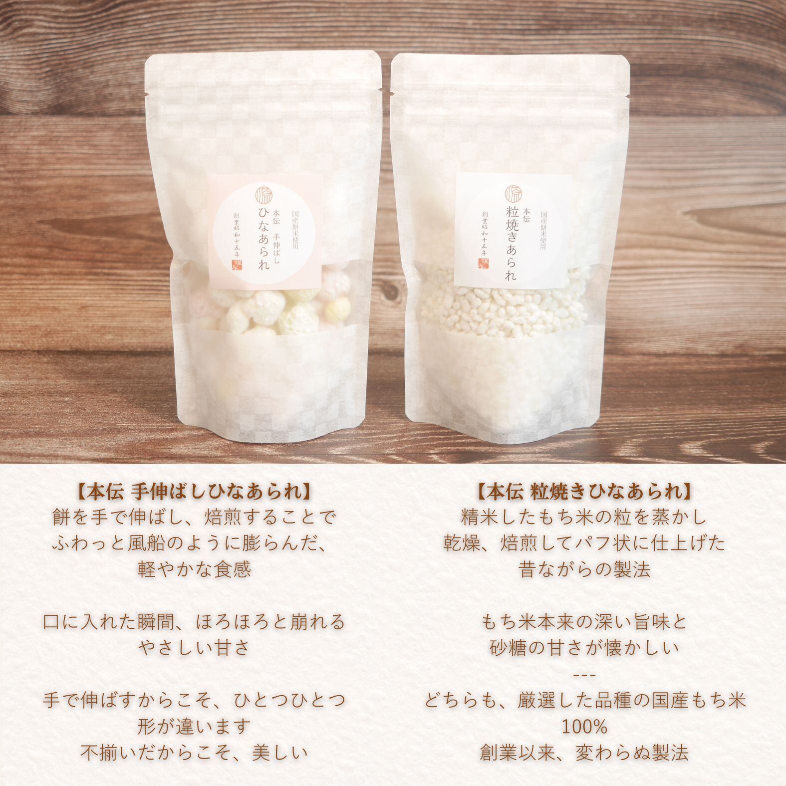 本伝 ひなあられ 餅から作る昭和15年の味 本伝 手伸ばし・粒焼き 2種
