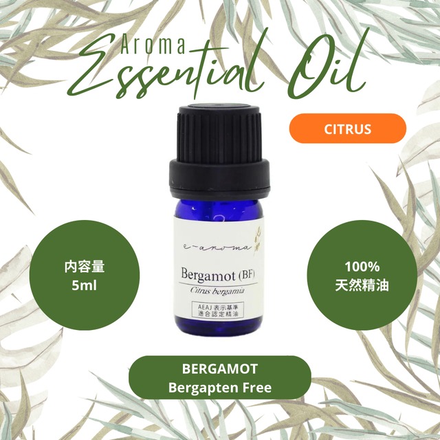 エッセンシャルオイル ベルガモット ベルガプテンフリー 5ml