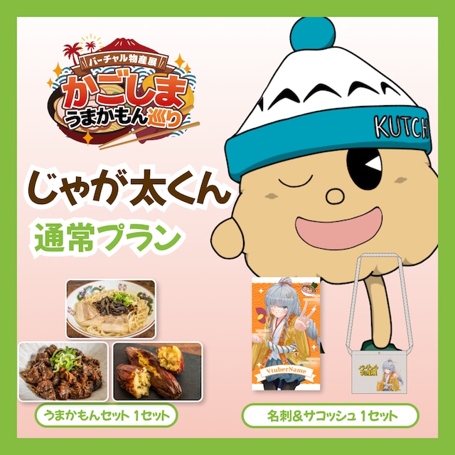 【通常プラン】【じゃが太くん】バーチャル物産展 かごしま うまかもん巡り