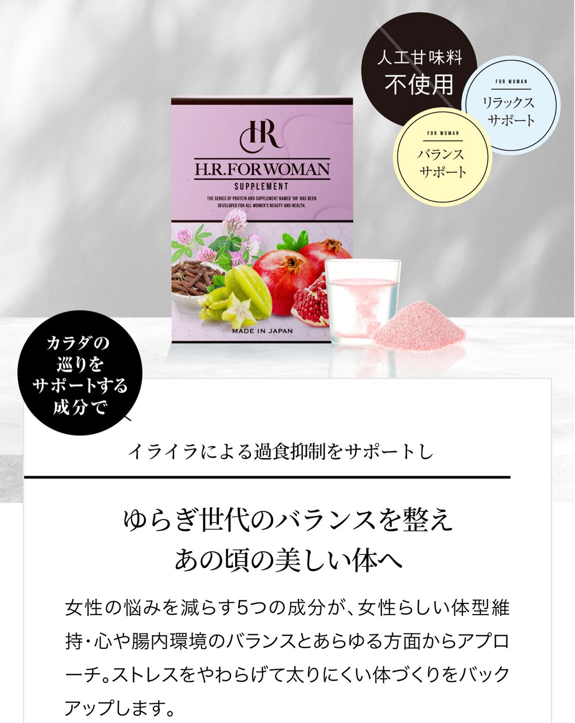 H.R.FOR WOMAN (フォーウーマン) 1箱／2g×30包 ゆらぎ時期の大人女性の 