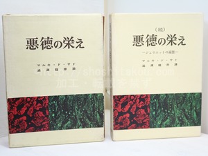 悪徳の栄え　正続揃　初版　（続編発禁本）　/　マルキ・ド・サド　澁澤龍彦訳　[32632]