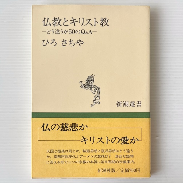 仏教とキリスト教 : どう違うか50のQ&A ＜新潮選書＞  ひろさちや 著  新潮社