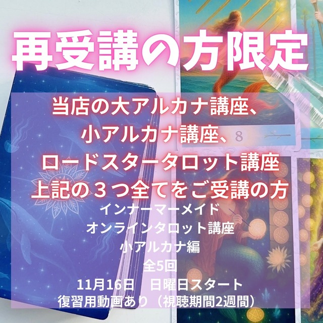 【全5回】再受講の方限定！インナーマーメイドオンラインタロット講座✨小アルカナ編　