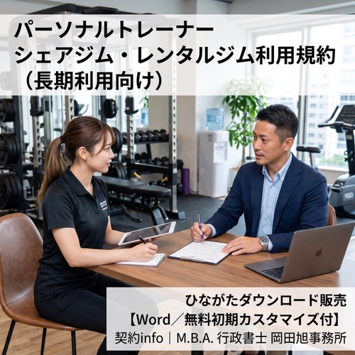 【Word／無料初期カスタマイズ付】パーソナルトレーナー_シェアジム・レンタルジム利用規約(長期利用向け)