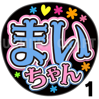 プリントシール】【HKT48/チームH/渕上舞】『まいちゃん プリントシール】【HKT48/チームH/渕上舞】『まいちゃん