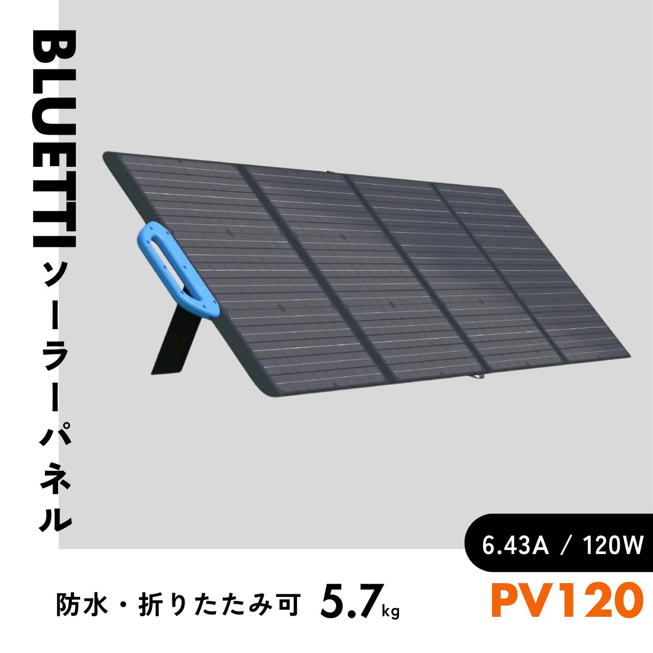 BLUETTI PV120 ソーラーパネル |120W | PREPRO