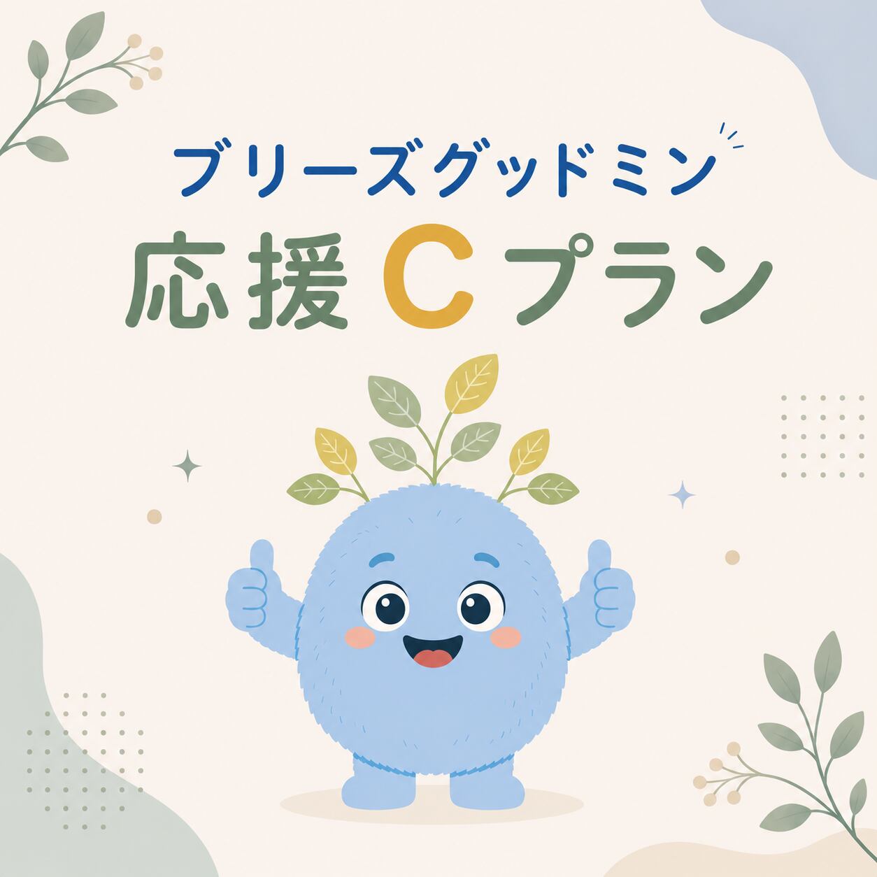 ブリーズグッドミン応援 Cプラン | goodness