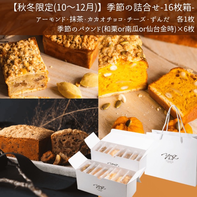 秋冬【月替わり】季節の詰合せ-16枚箱-