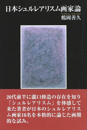日本シュルレアリスム画家論［バーゲンブック］
