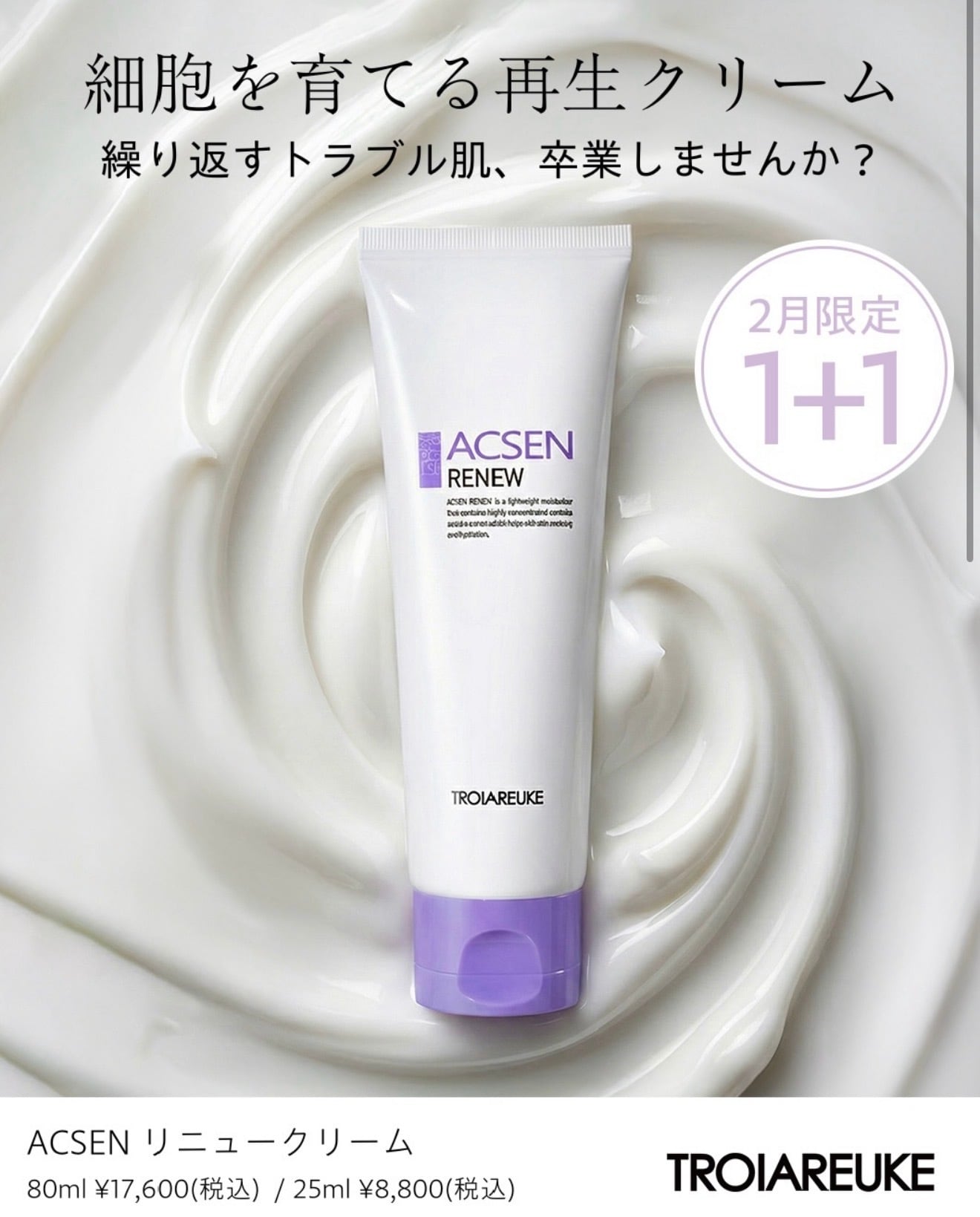 80ml【ACSEN】リニュークリーム | itta