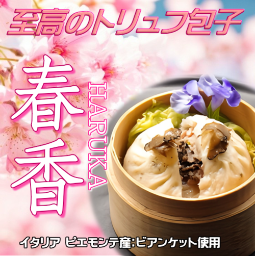 【2個】2-4月：『春香 -HARUKA-』