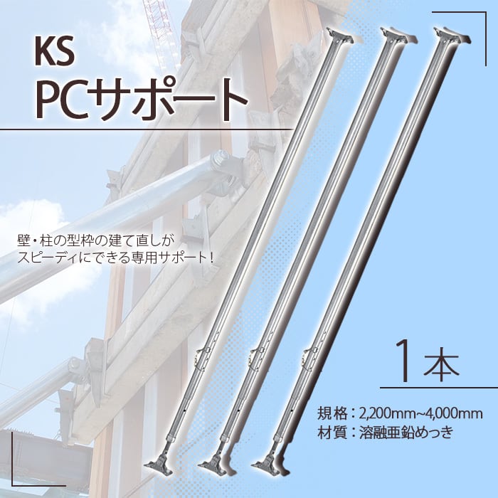 KS PCサポート 1本 受注生産 国元商会 クニモト 0043070 kms 壁・柱の縦枠の建ち直し 専用サポート シロッコダイレクト