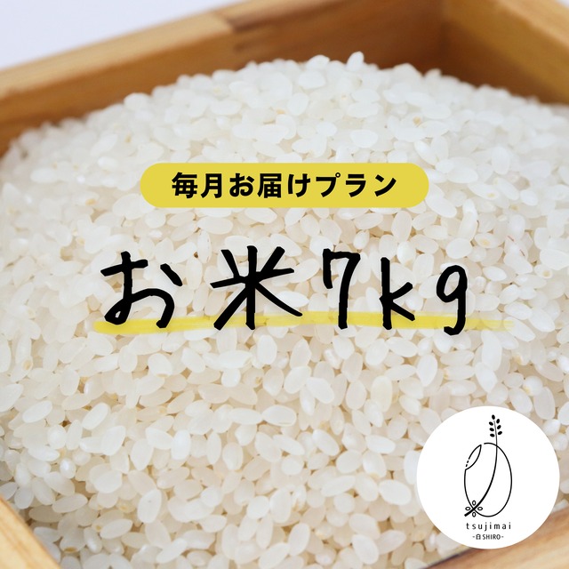【定期便】tsujimai-握 nigiri-＜お米5kg＞