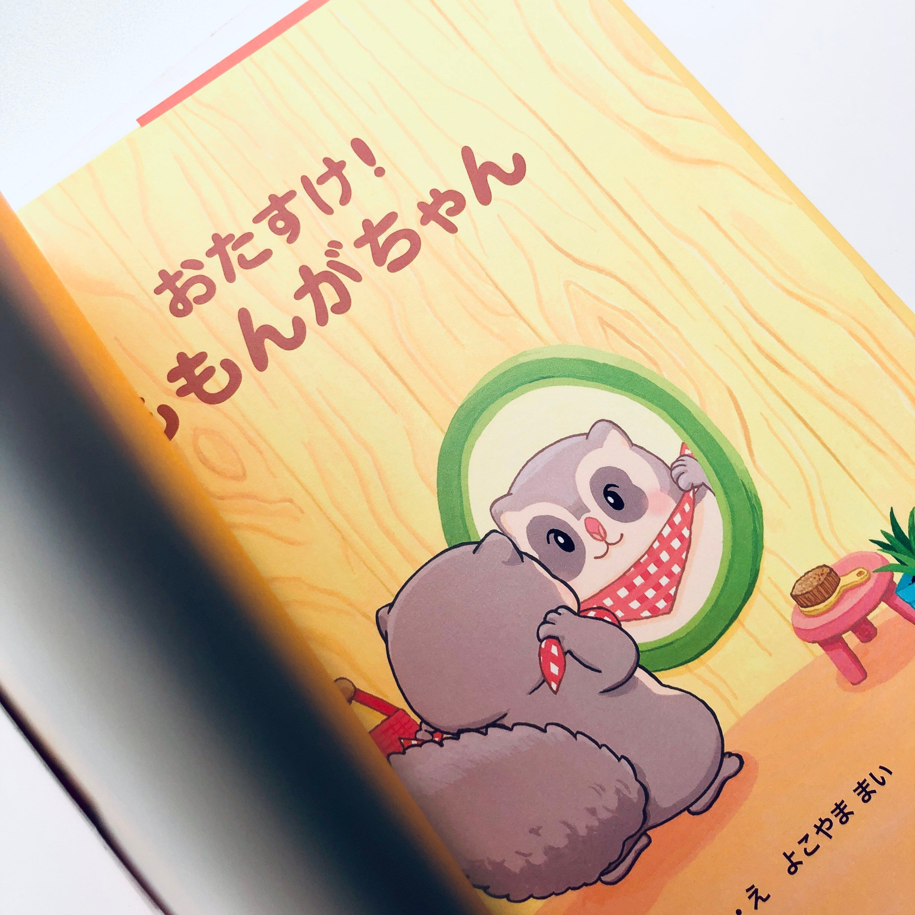 【即購入可】MaMa Match サイン本 おたすけ！ももんがちゃん｜よこやままい（著者サイン本） | 本の轍