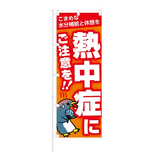 のぼり旗【 こまめな水分補給と休憩を 熱中症 にご注意を 】NOB-HM0036 幅650mm ワイドモデル！ほつれ防止加工済 熱中症対策商品の拡販にピッタリ！ 1枚入