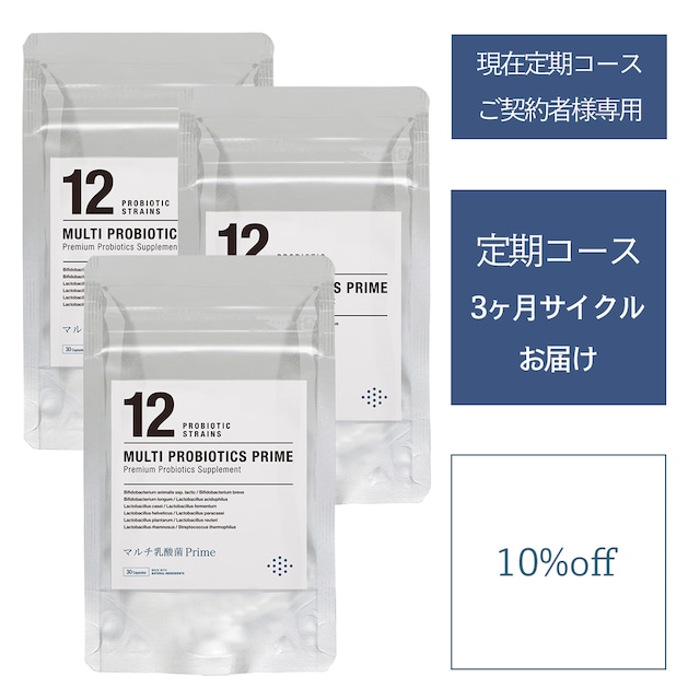 【定期コース10%OFF＊３袋まとめてお届け/３ヶ月サイクル】マルチ乳酸菌Prime 30日分 プロバイオティクスサプリ【送料無料】