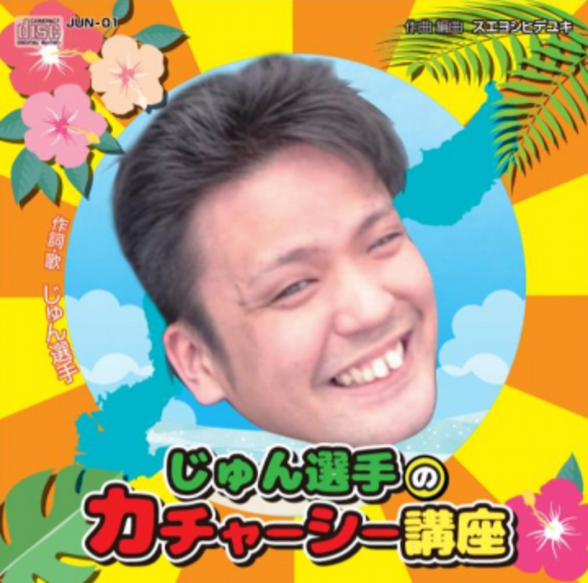 じゅん選手のカチャーシー講座 | 株式会社オリジンlil