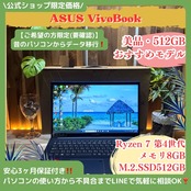 \ 公式ショップ限定価格❣️/ 美品《ハイスペック》ASUS VivoBook Ryzen 7 SSD512GB メモリ8GB ノートパソコン オフィス付き 安心サポート&3ヶ月保証付き