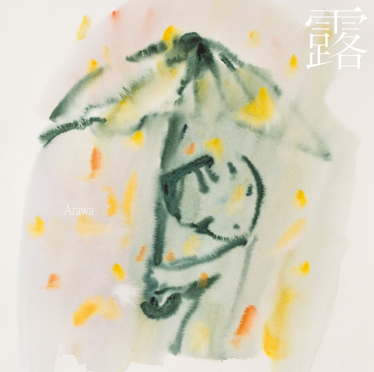 露/Arawa(今成哲夫×阿部海太)- ことばのうぶ毛 (LP+16P BOOKLET)