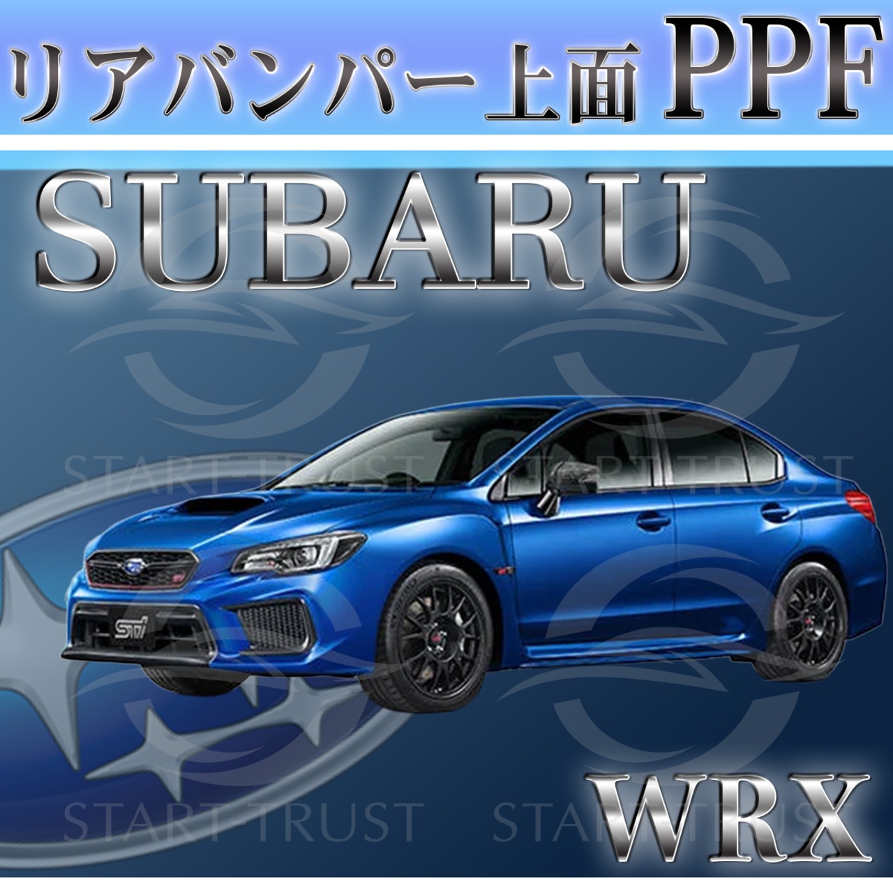 スバルWRX VA系(2019年月~2021年) | リアバンパーアッパー用XPEL PPF ブラック（ツヤ有り黒）