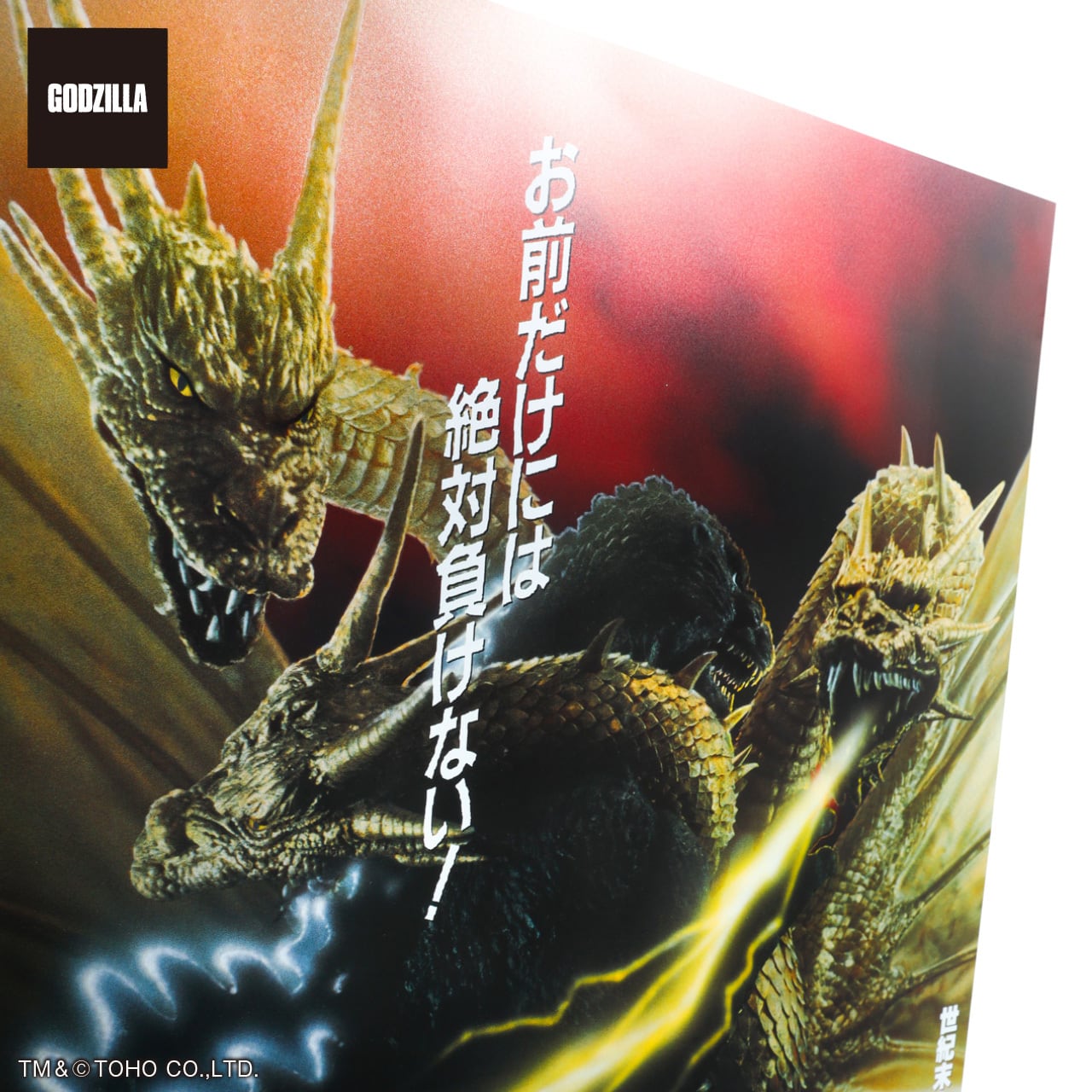 プレミアムポスター 『ゴジラVSキングギドラ』set | 中央印刷