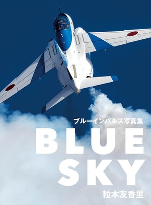 ブルーインパルス写真集『BLUE SKY』粒木友香里