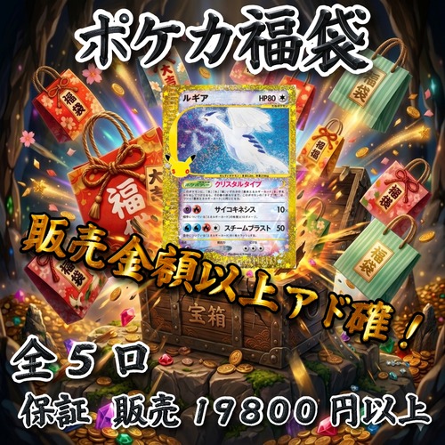 ポケカ福袋 販売金額以上アド確! 19800円 ポケモンカードゲーム