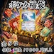 ポケカ福袋 販売金額以上アド確! 19800円 ポケモンカードゲーム