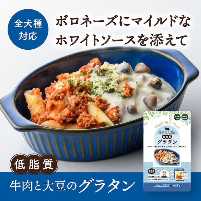 〈ドッグフード・健康補助食品〉牛肉と大豆のグラタン