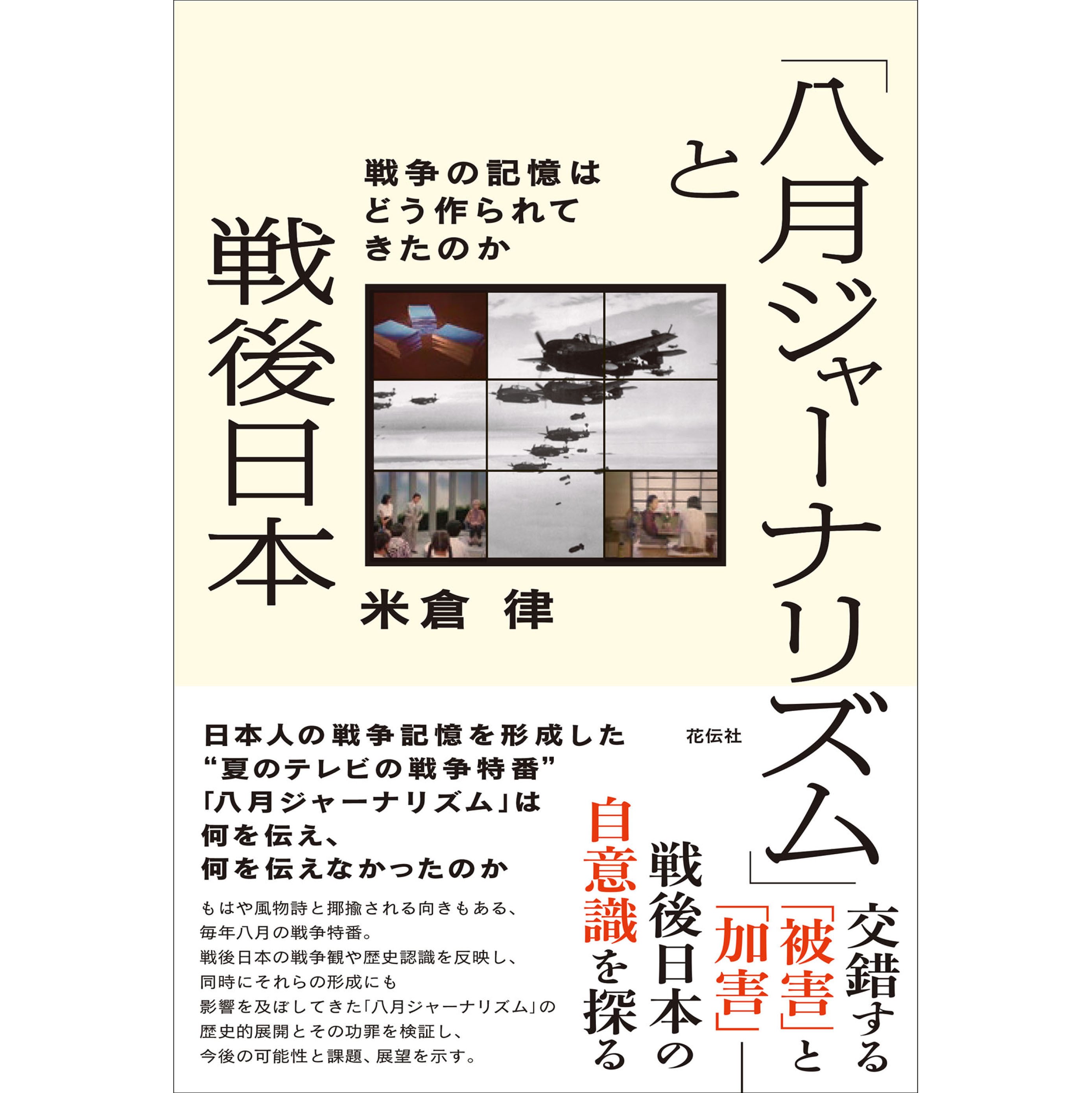八月ジャーナリズム」と戦後日本：戦争の記憶はどう作られてきたのか　花伝社