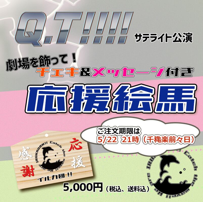 ドパガキ応援セット 公演期間限定】「Q.T!!!!」サテライト公演キャストチェキ＆メッセージ