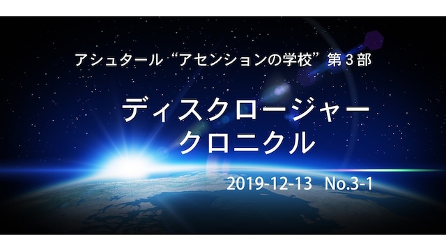 アシュタール「ディスクロージャー・クロニクル」No.3-1（2019-12-13）