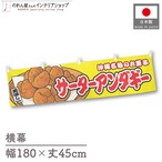 【受注生産】横幕 サーターアンダギー 黄 180×45cm 46791