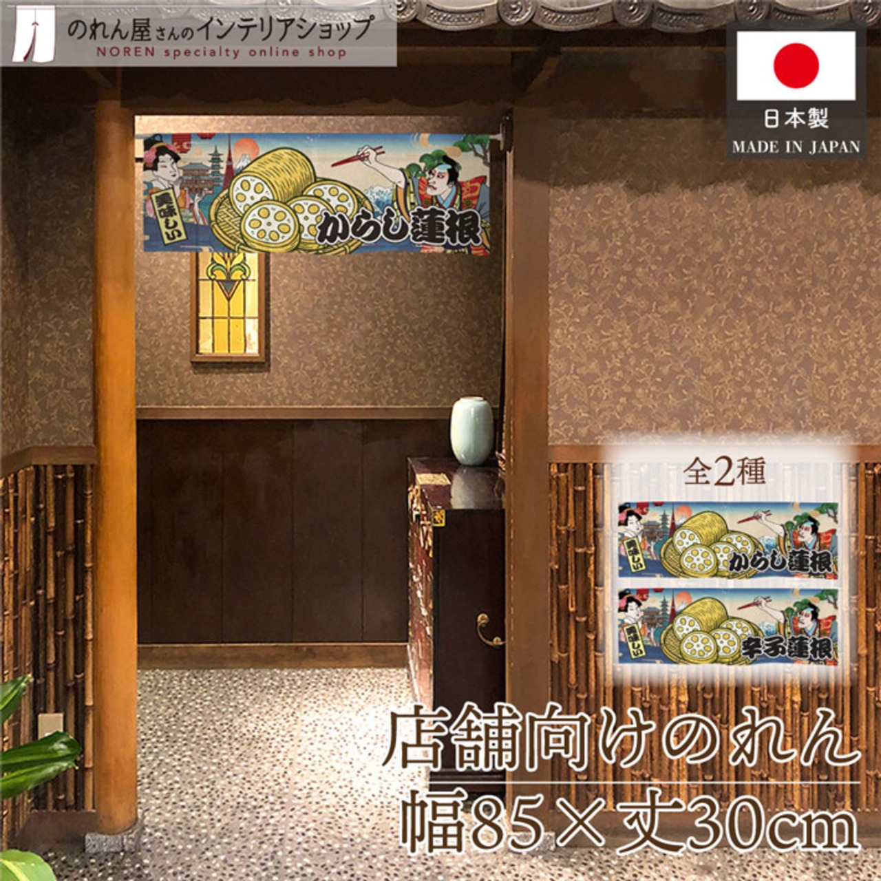 【受注生産】のれん からし蓮根/辛子蓮根 美味しい Ukiyo-e Style 85×30cm