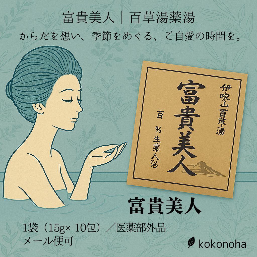薬草入浴剤】伊吹山百草湯「富貴美人」10包入り｜冷え・めぐり・ご自愛
