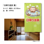 【受注生産】のれん 日帰り温泉 猿 85×150cm 49945