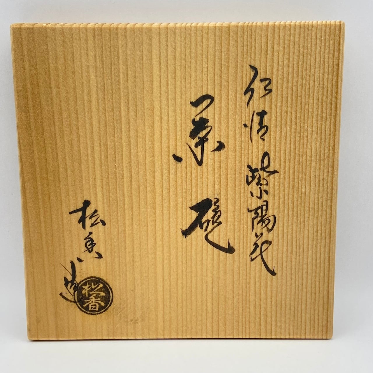 新古】茶碗 仁清 紫陽花 加藤松香 共箱入 | 茶道具 錦玉堂