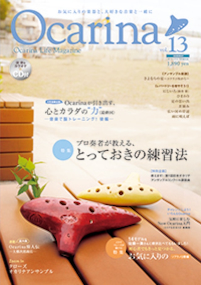 雑誌 Ocarina vol.13