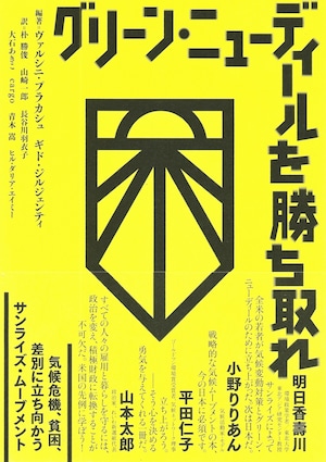 グリーン・ニューディールを勝ち取れ——気候危機、貧困、差別に立ち向かうサンライズ・ムーブメント