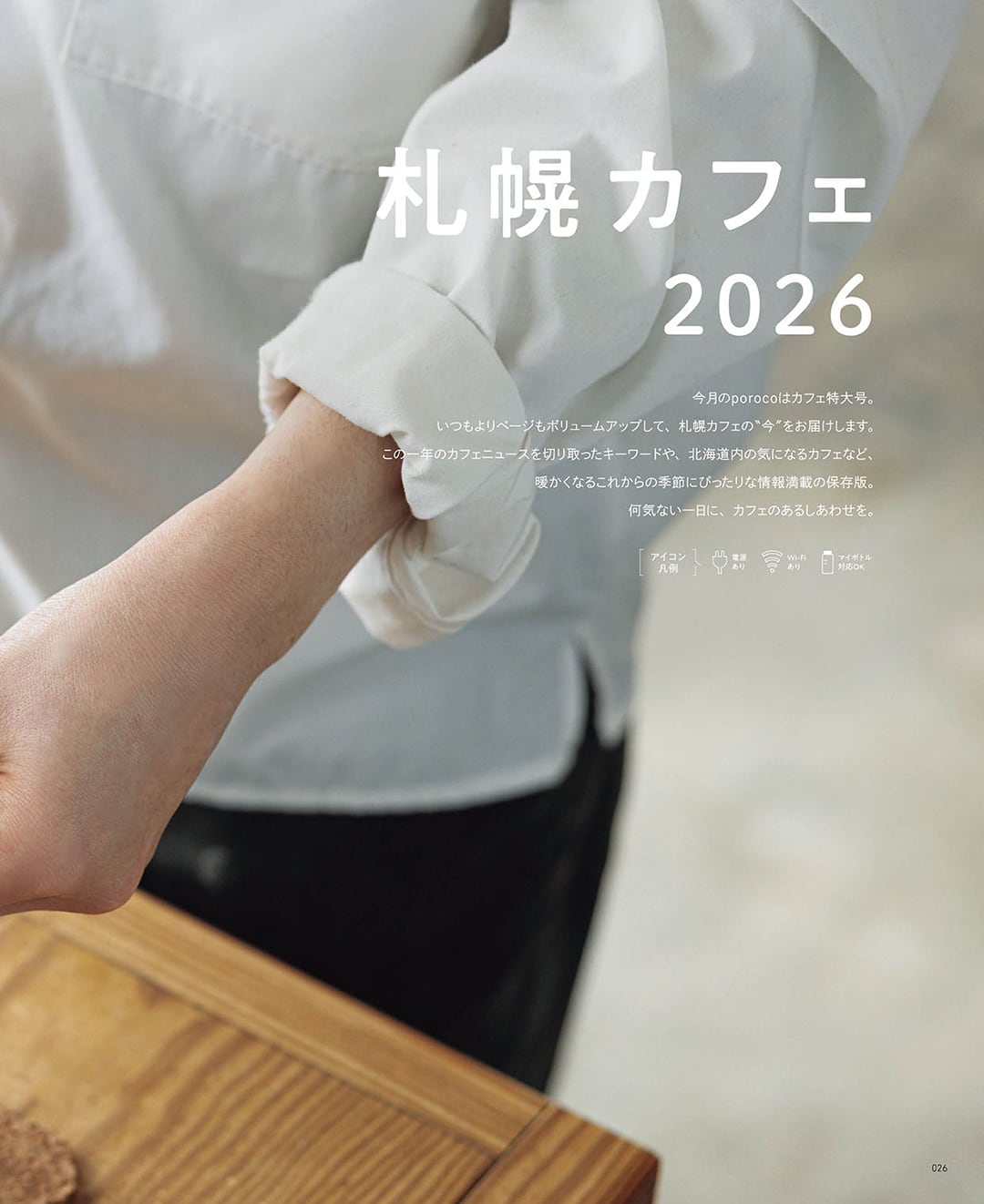 購入】poroco3月号「札幌のカフェ2026」 | poroco